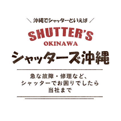 沖縄でシャッターといえば、シャッターズ沖縄 急な故障・修理など、シャッターでお困りでしたら当社まで