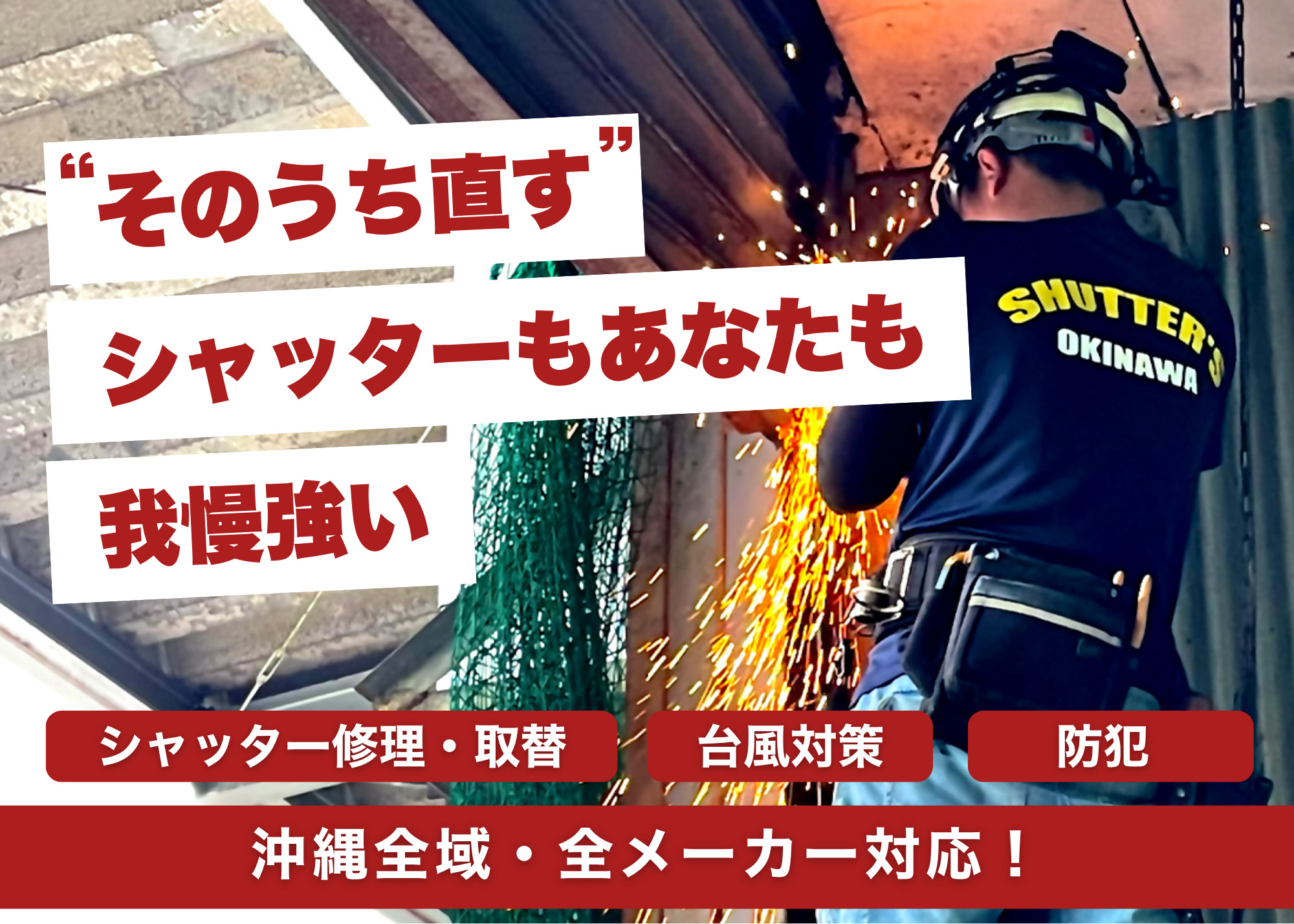 ”そのうち直す”シャッターもあなたも我慢強い