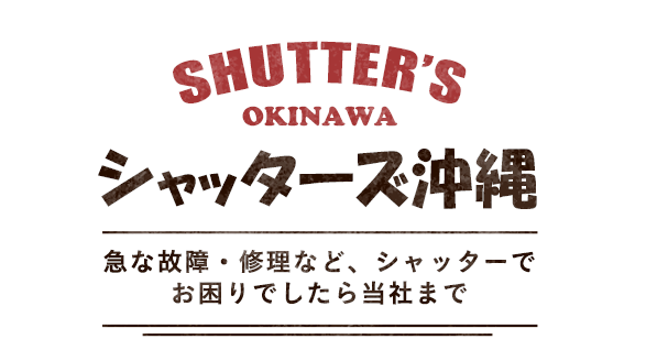 沖縄でシャッターといえば、シャッターズ沖縄 急な故障・修理など、シャッターでお困りでしたら当社まで